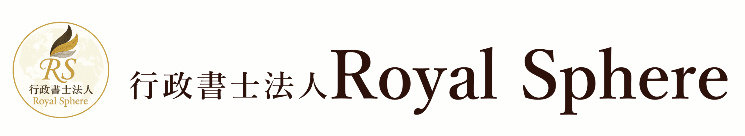 行政書士法人Royal Sphere
