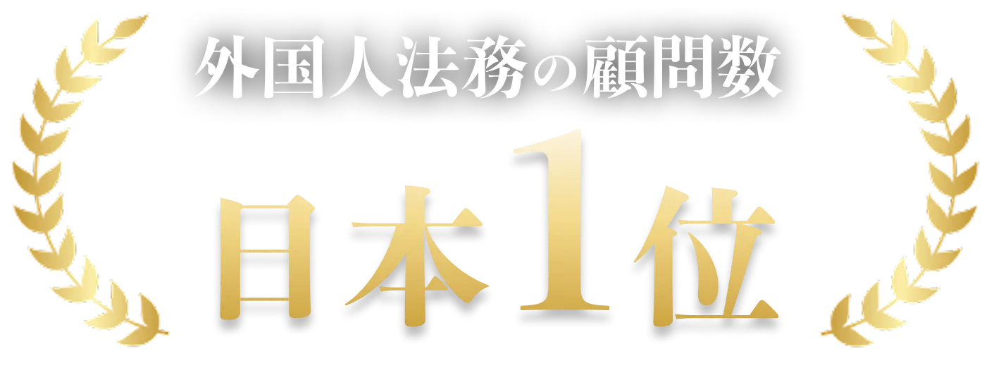 外国人法務の顧問数 日本1位