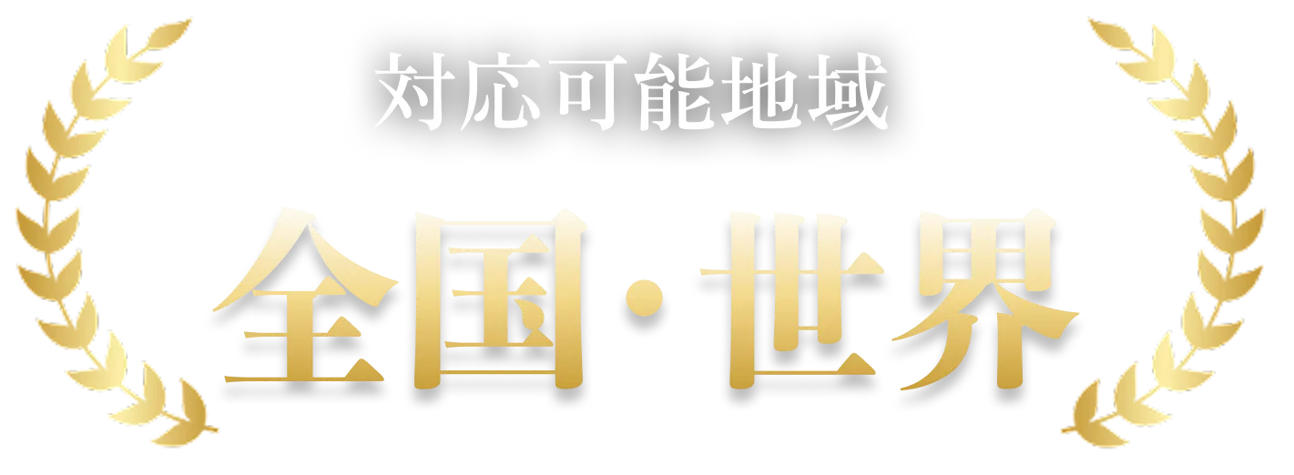 対応可能地域 全国・世界