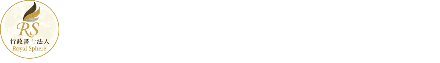 行政書士法人Royal Sphere